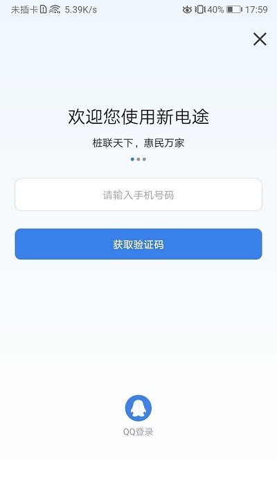 新电途充电