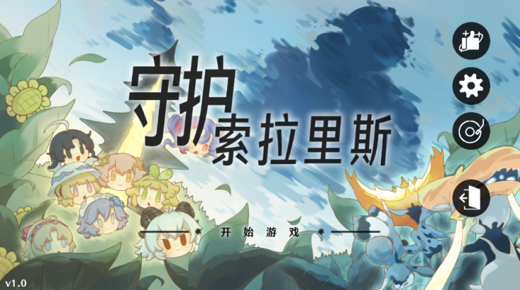 守护索拉里斯