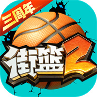 街篮2
