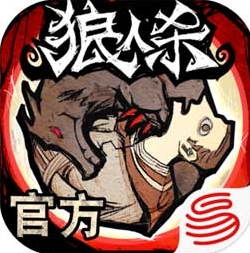 网易狼人杀手游