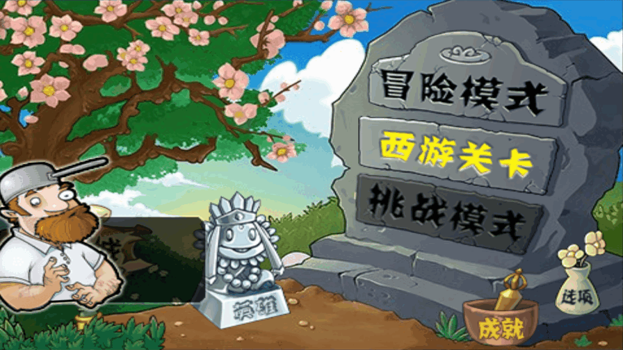 植物大战僵尸龙宫版西游版