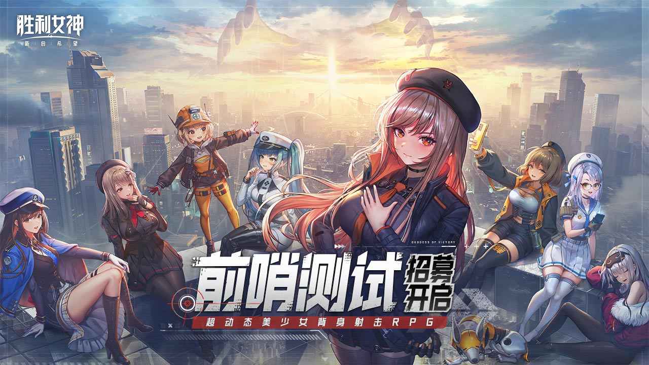 胜利女神新的希望手游