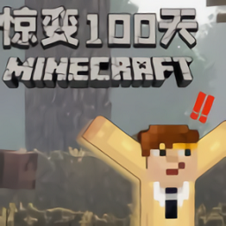 我的世界惊变100天手游