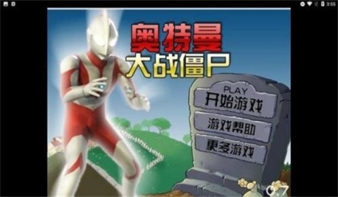 奥特曼大战僵尸无名版本 奥特曼大战僵尸无名版本