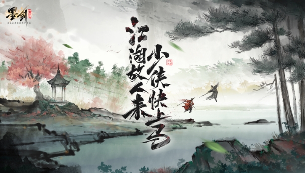 墨剑江湖安卓版