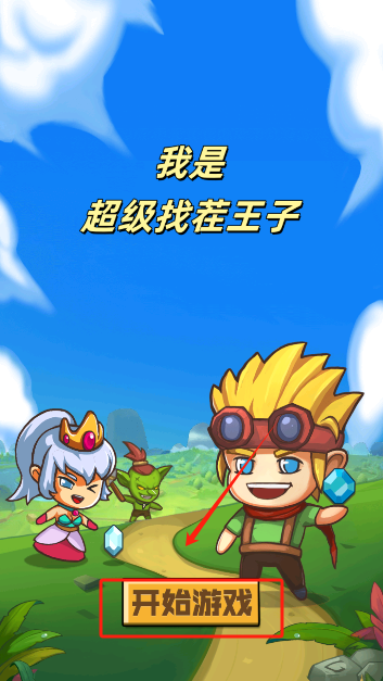 我是超级找茬王子