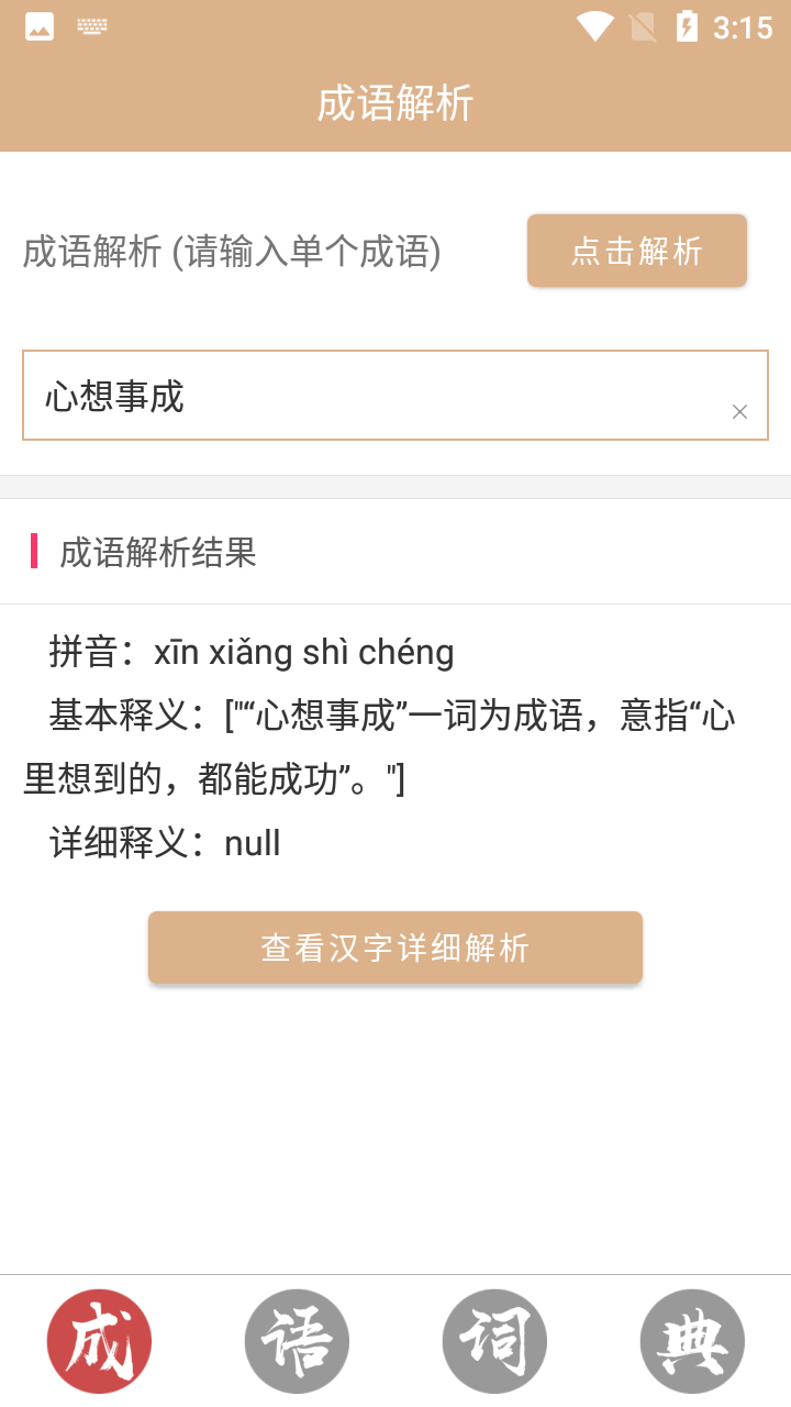 成语词典故事大全