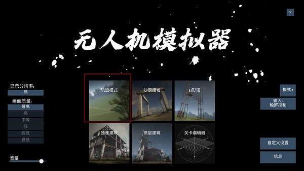 FPV模拟器