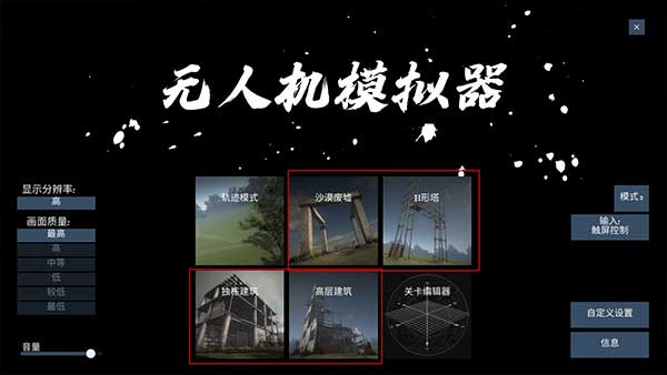 FPV模拟器