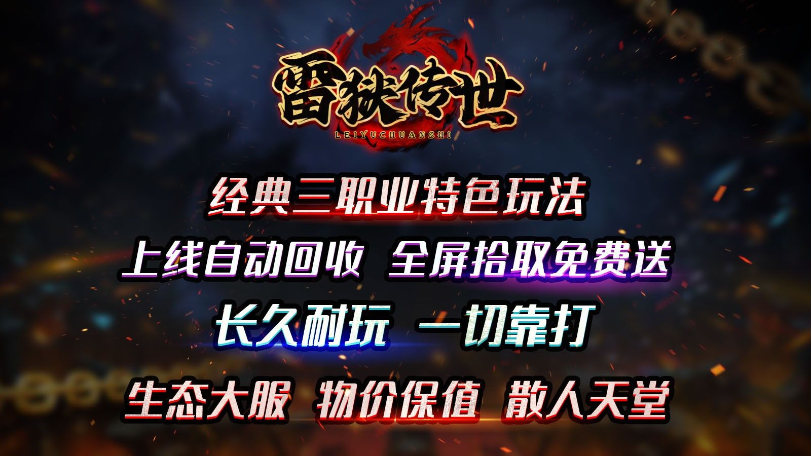 雷狱传世