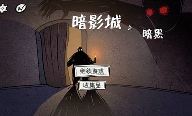 暗影城3暗黑现场