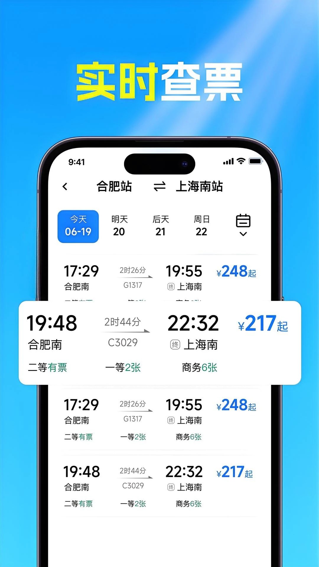 火车高铁票查