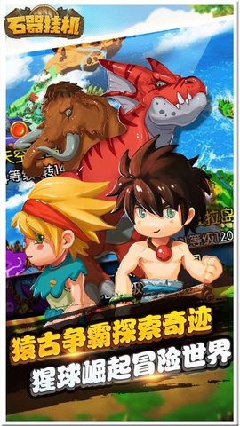 石器挂机