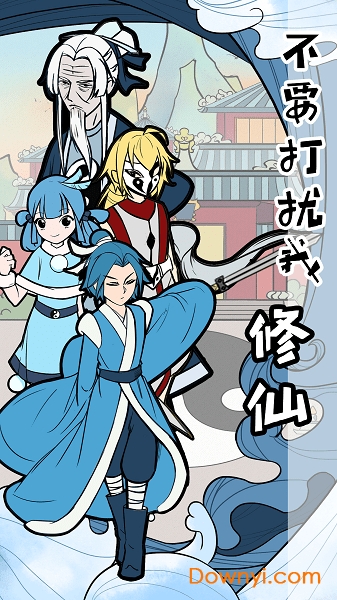 不要打扰我修仙