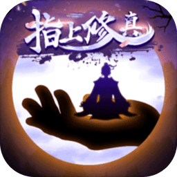 指上修真修改版
指上修真无限灵石神石版