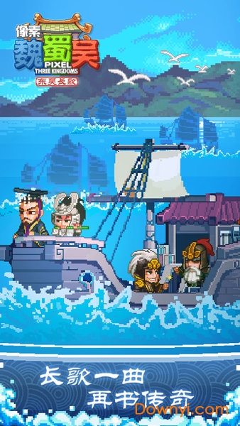 像素魏蜀吴东吴长歌