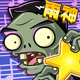 植物大战僵尸全明星蜂巢