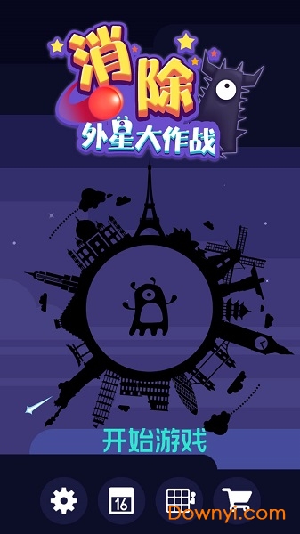 消除外星大作战