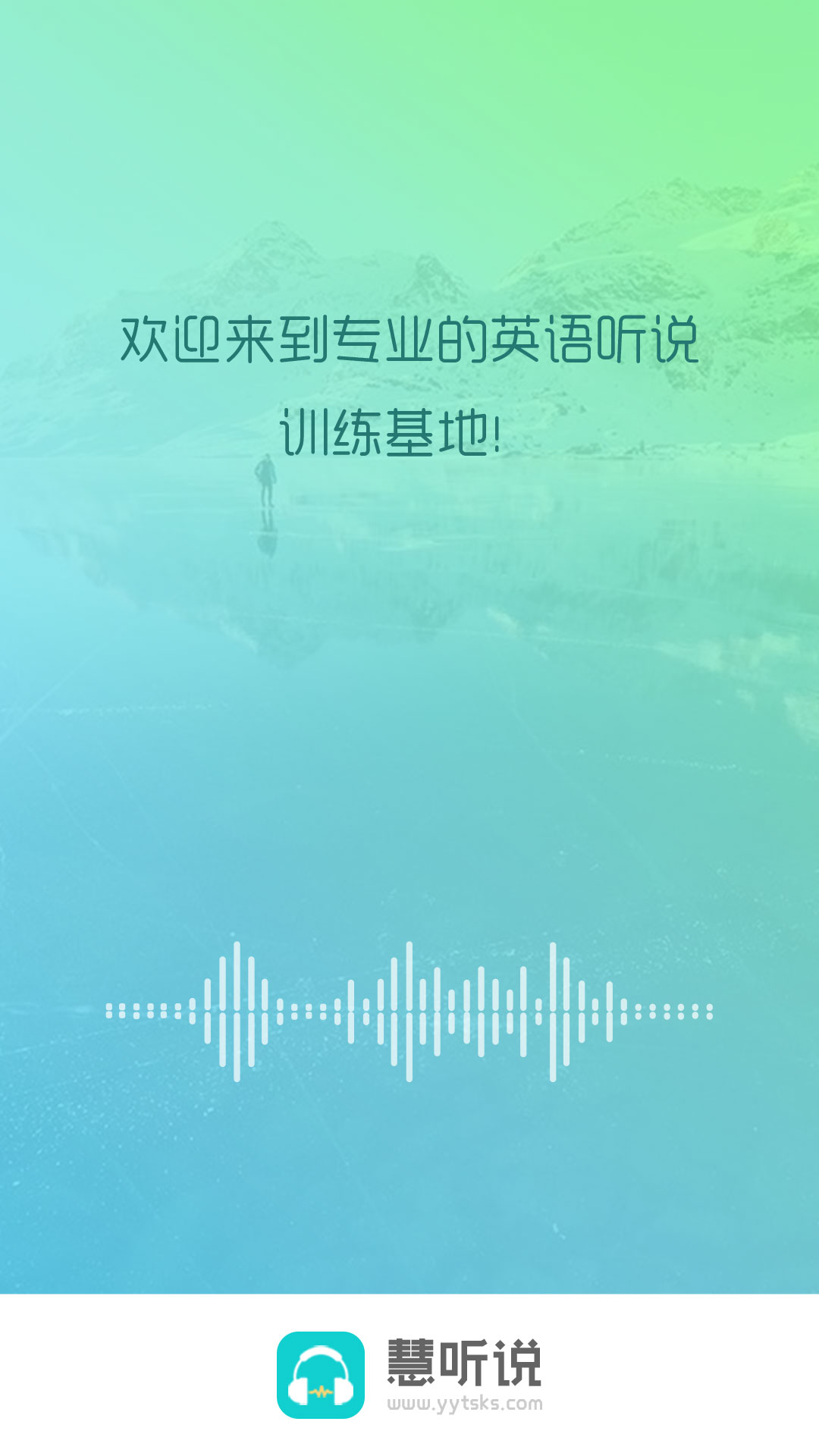 慧听说教师端