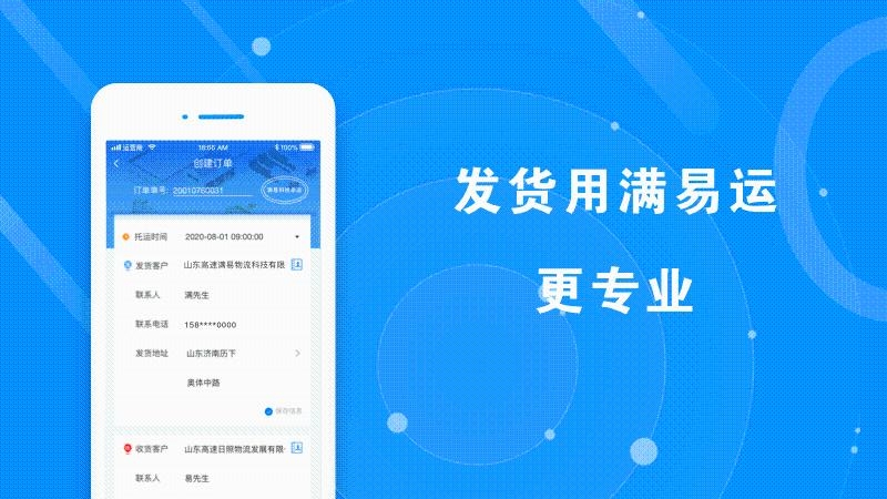 满易运货主