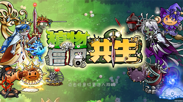 植物大战僵尸共生版1.0.1版