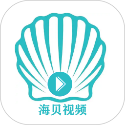 海贝视频下载v5.2