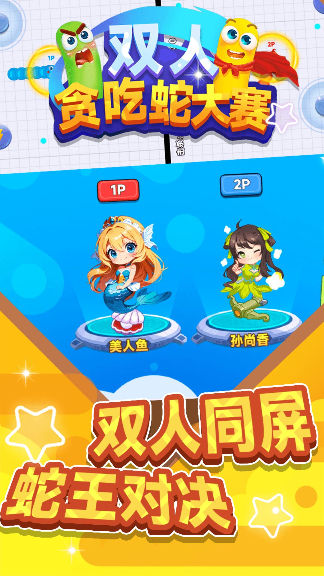 双人贪吃蛇大赛