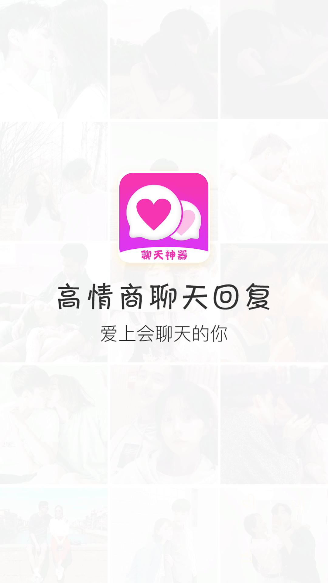 撩恋话术会员解锁版