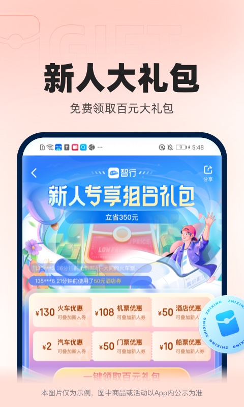 智行火车票app