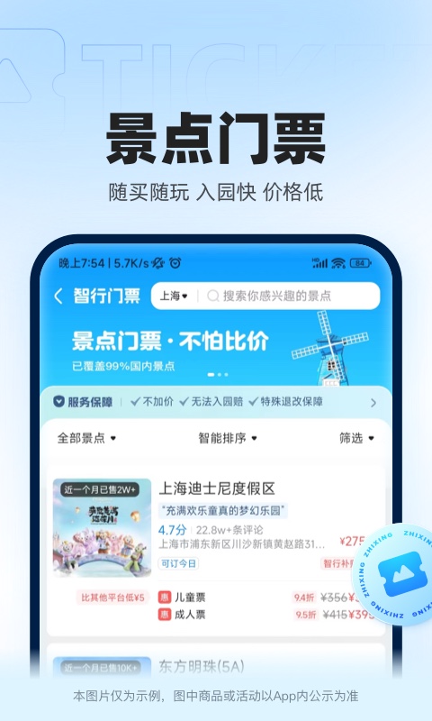 智行火车票app