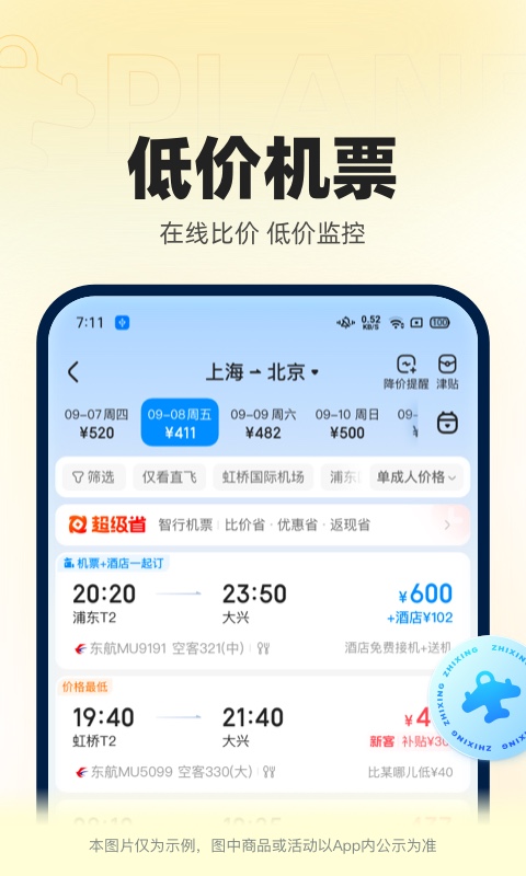 智行火车票app