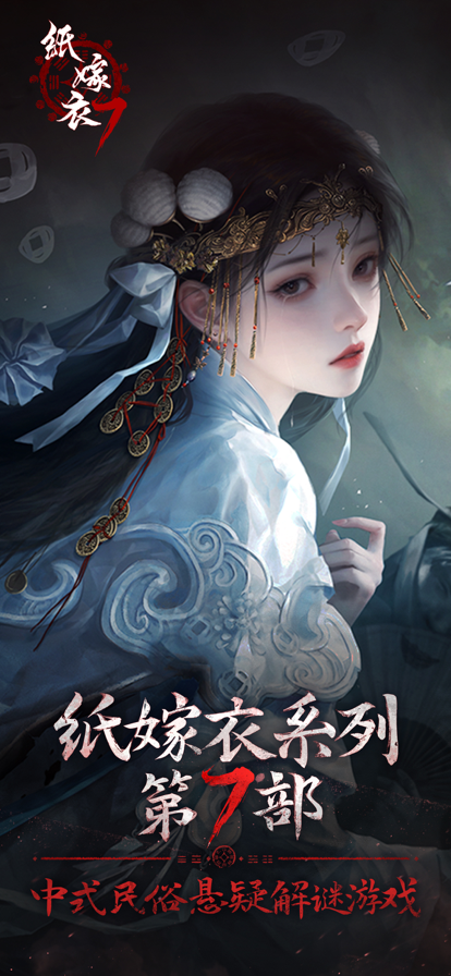 纸嫁衣7卿不负  v1.3.0