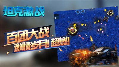 坦克激战  v1.0.3