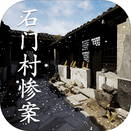 石门村惨案  v1.0.0