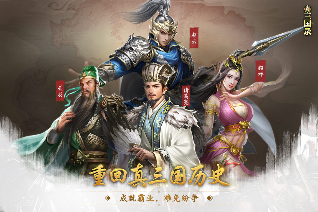 真三国录折扣版