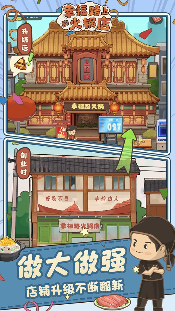 幸福路上的火锅店  v2.8.0