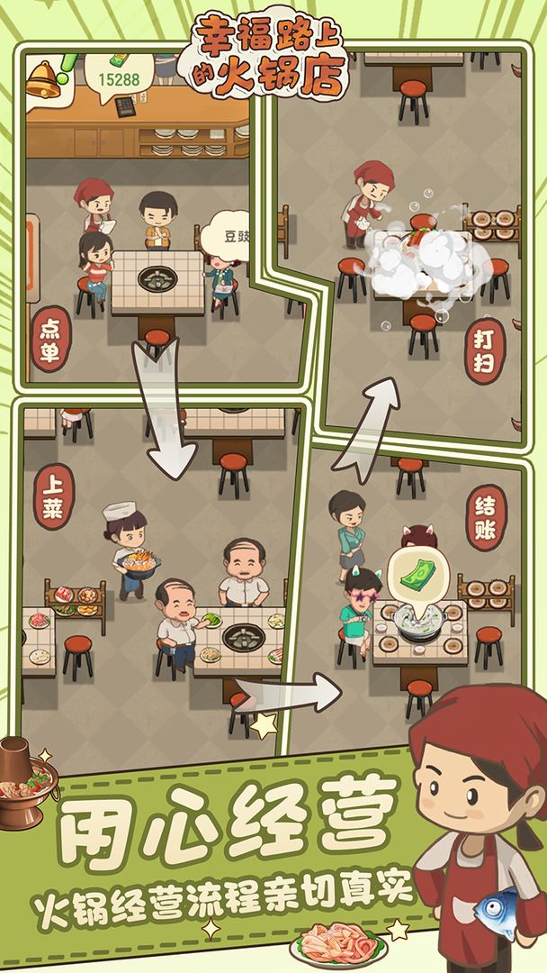 幸福路上的火锅店  v2.8.0