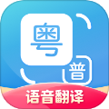 粤语翻译器  v2.0.4