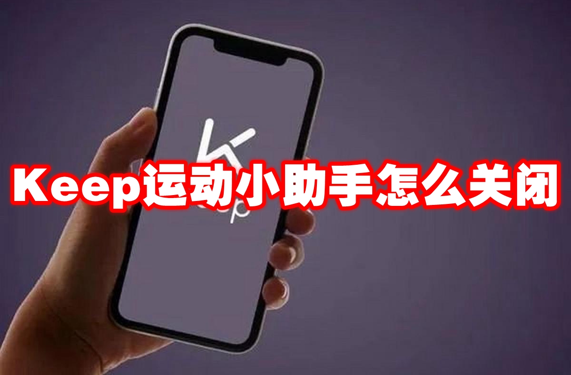 Keep运动小助手怎么关闭