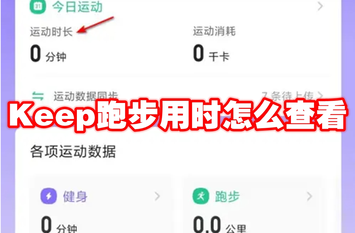 Keep跑步用时怎么查看