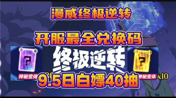 《漫威终极逆转》兑换码2024最新