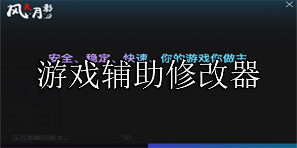 游戏辅助修改器哪个好用-游戏辅助修改器推荐